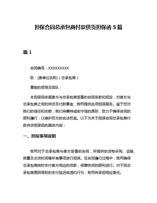担保合同总承包商付款供货担保函5篇