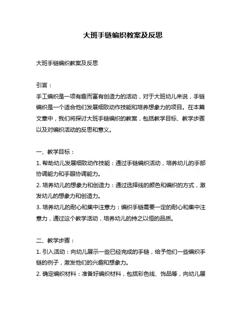 大班手链编织教案及反思