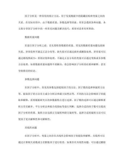 因子分析中的常见问题解决技巧分享(五)