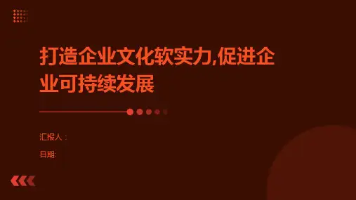 打造企业文化软实力,促进企业可持续发展