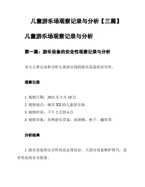 儿童游乐场观察记录与分析【三篇】