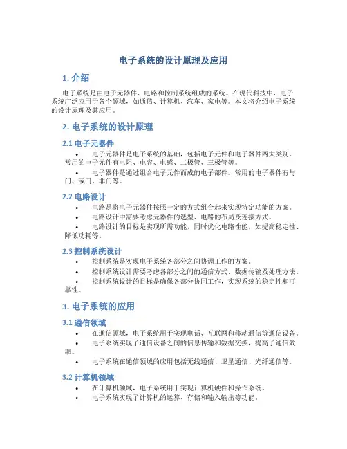 电子系统的设计原理及应用