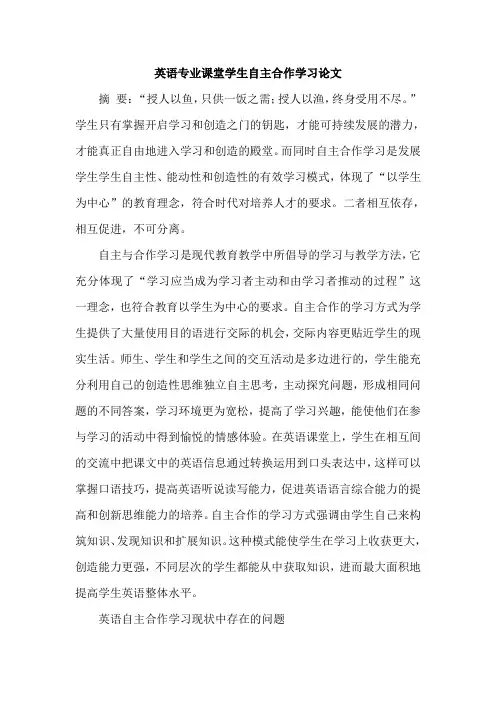 英语专业课堂学生自主合作学习论文