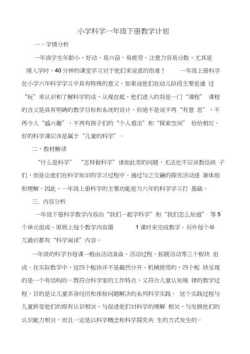 青岛版一年级下册科学教学计划和全册教学设计