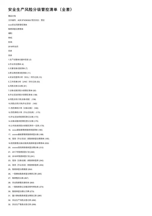 安全生产风险分级管控清单（全套）