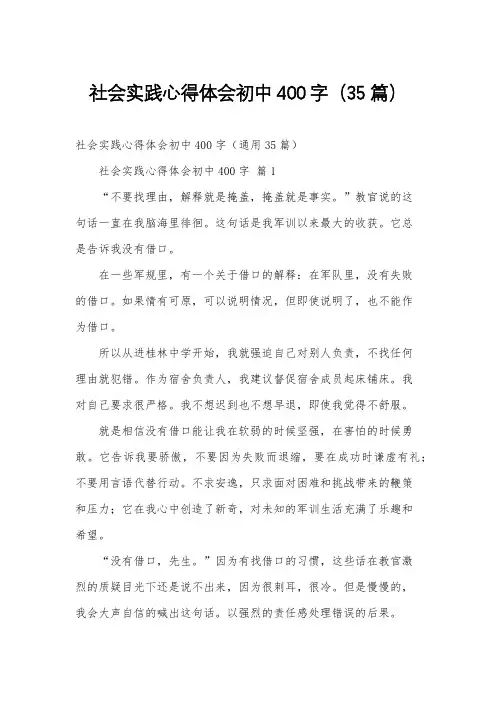社会实践心得体会初中400字(35篇)