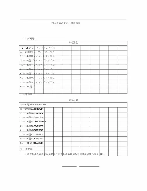 现代教育技术习题参考答案09-10-2