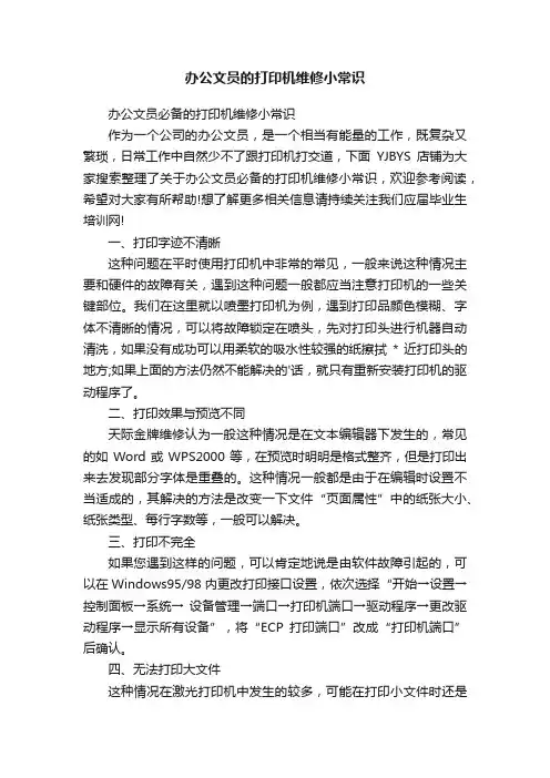 办公文员的打印机维修小常识