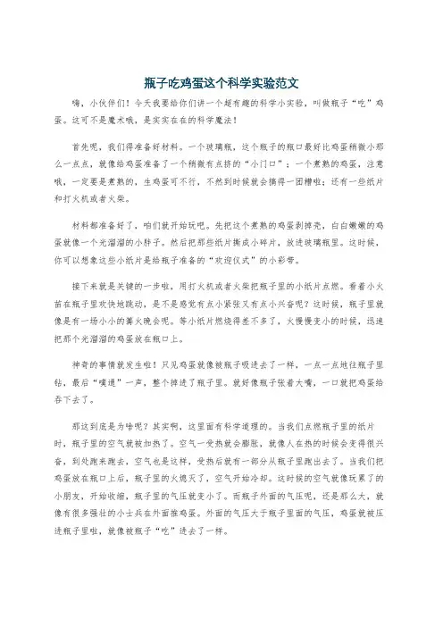 瓶子吃鸡蛋这个科学实验范文