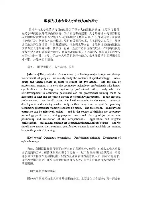眼视光技术专业人才培养方案的探讨