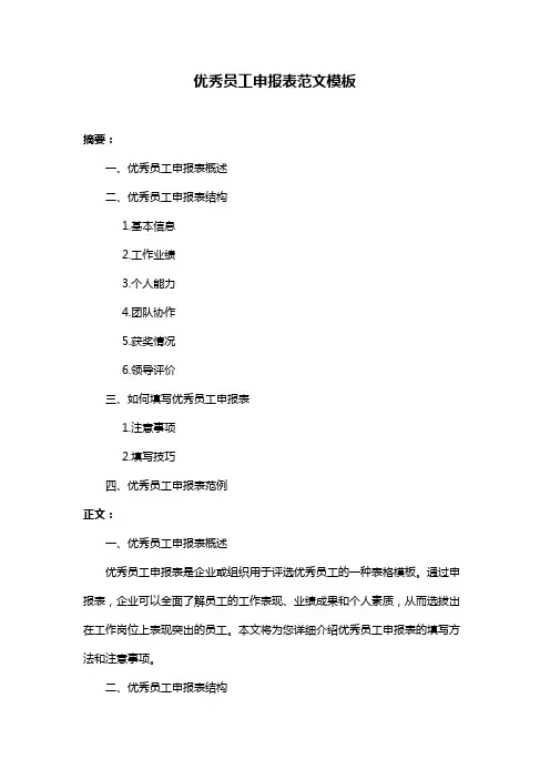 优秀员工申报表范文模板