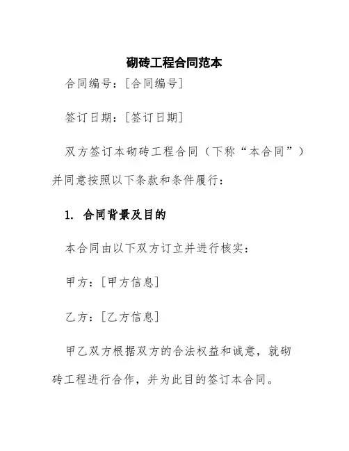 砌砖工程合同范本