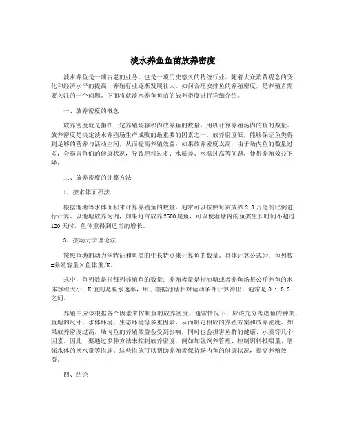 淡水养鱼鱼苗放养密度