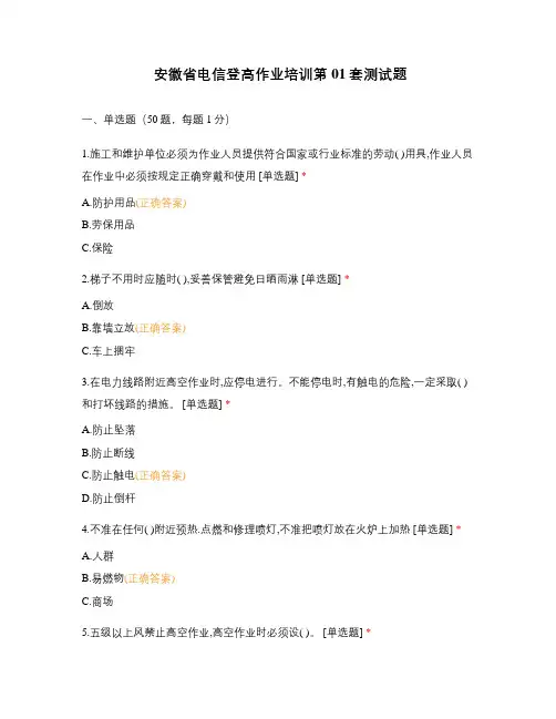 安徽省电信登高作业培训第01套测试题