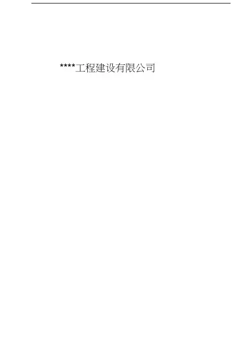 某工程建设有限公司代建项目管理手册