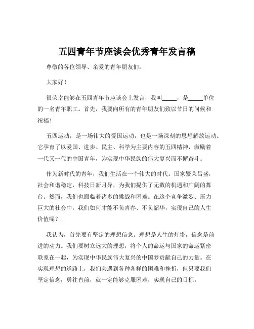 五四青年节座谈会优秀青年发言稿