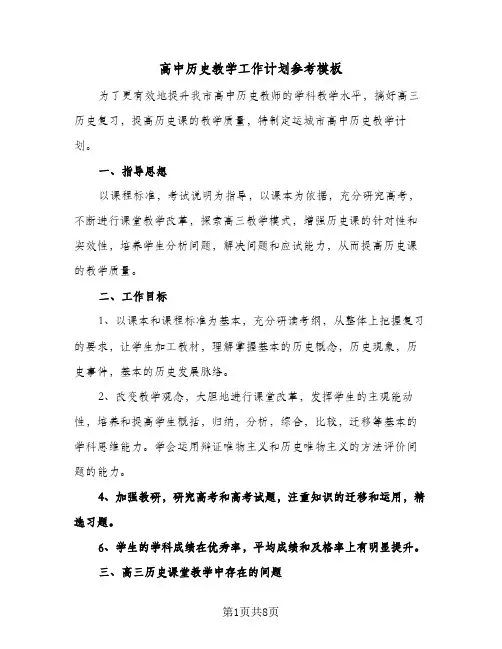2024年高中历史教学工作计划参考模板（3篇）