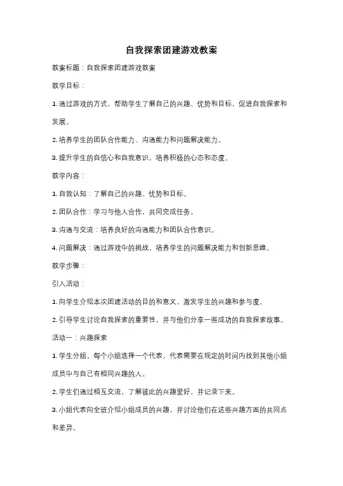 自我探索团建游戏教案