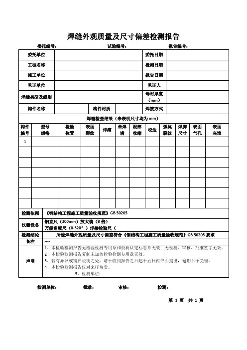 焊缝外观质量及尺寸偏差检测报告