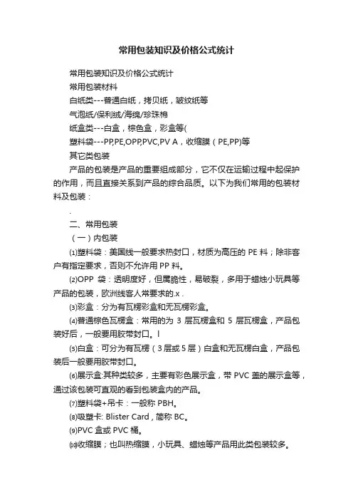 常用包装知识及价格公式统计