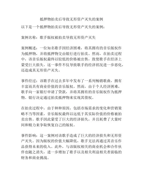 抵押物拍卖后导致无形资产灭失的案例
