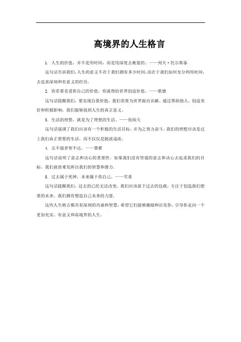高境界的人生格言