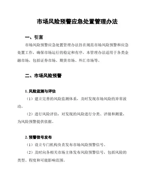 市场风险预警应急处置管理办法