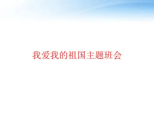 我爱我的祖国主题班会ppt课件