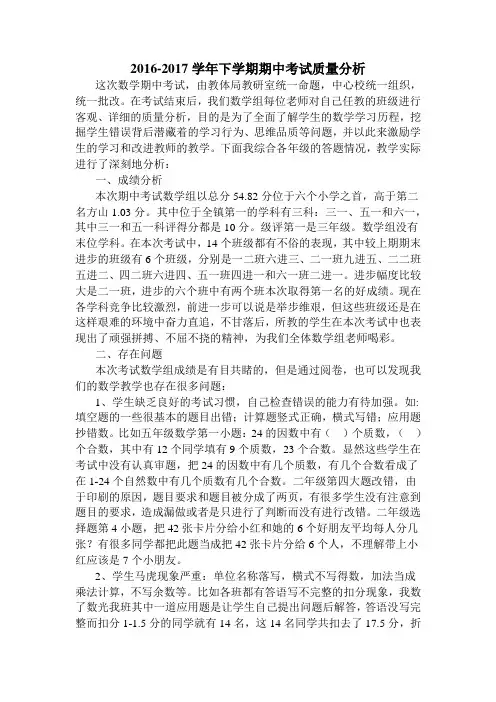 2016-2017学年下学期期中考试质量分析