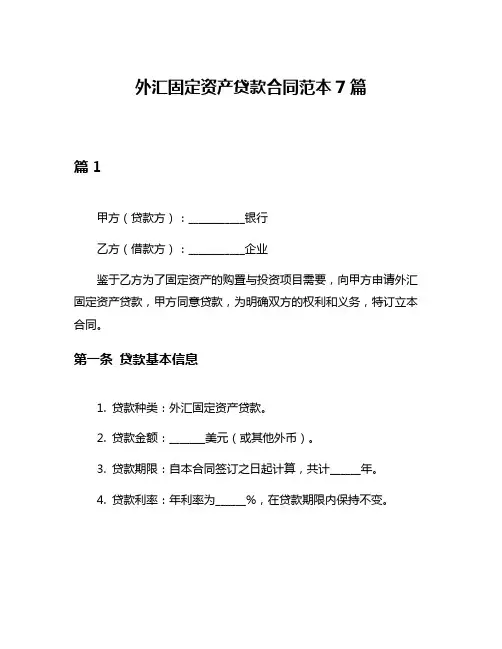 外汇固定资产贷款合同范本7篇
