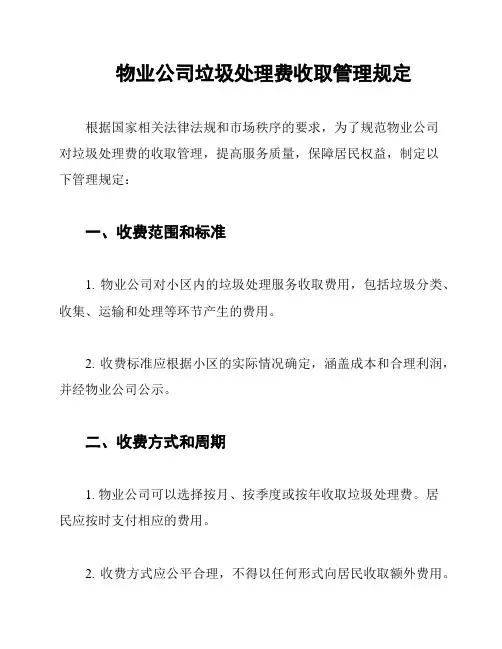 物业公司垃圾处理费收取管理规定
