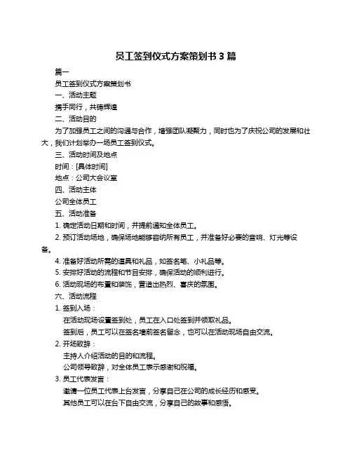员工签到仪式方案策划书3篇