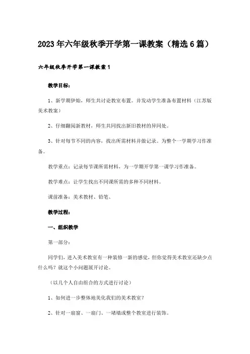2023年六年级秋季开学第一课教案(精选6篇)