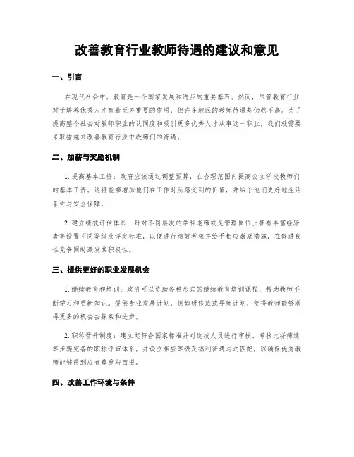 改善教育行业教师待遇的建议和意见