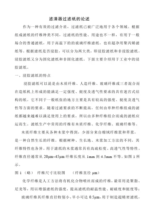 滤清器过滤纸的论述