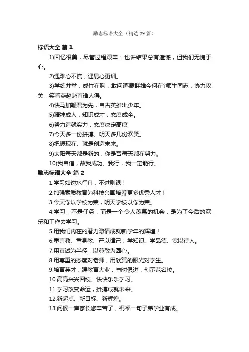 励志标语大全（精选29篇）