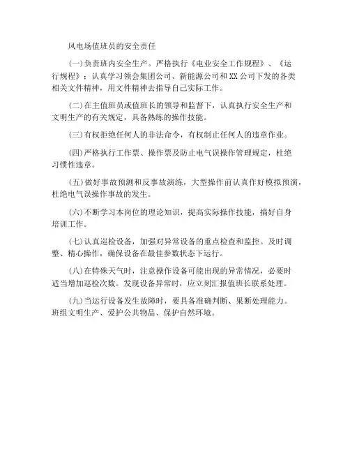 风厂值班员安全职责
