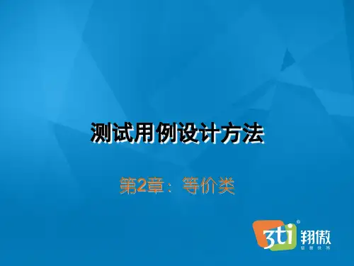 软件测试用例2(等价类).