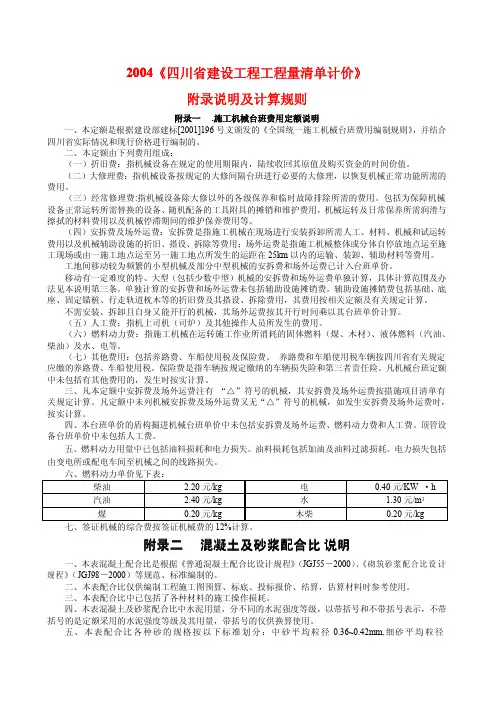 2004《四川省建设工程工程量清单计价附录定额说明及计算规则》