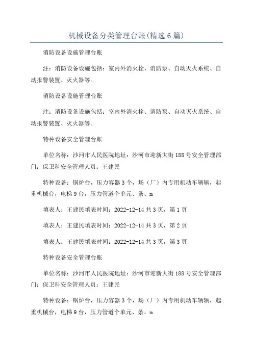 机械设备分类管理台账(精选6篇)