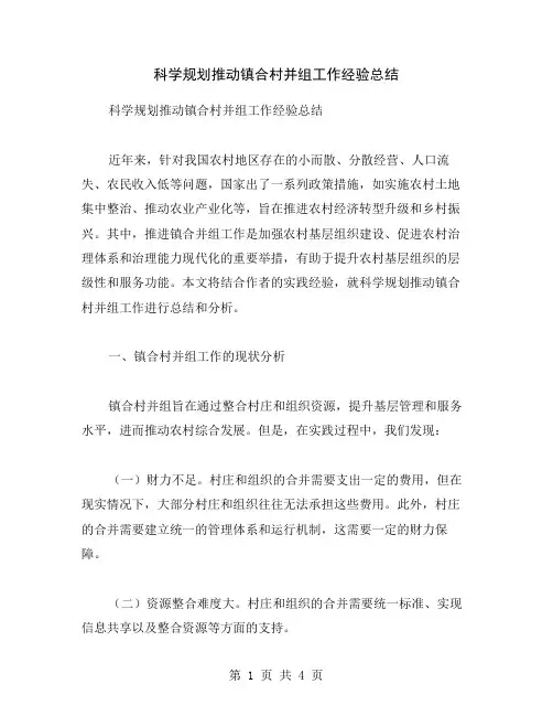 科学规划推动镇合村并组工作经验总结