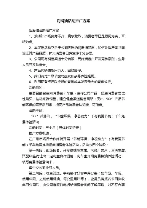 润滑油活动推广方案