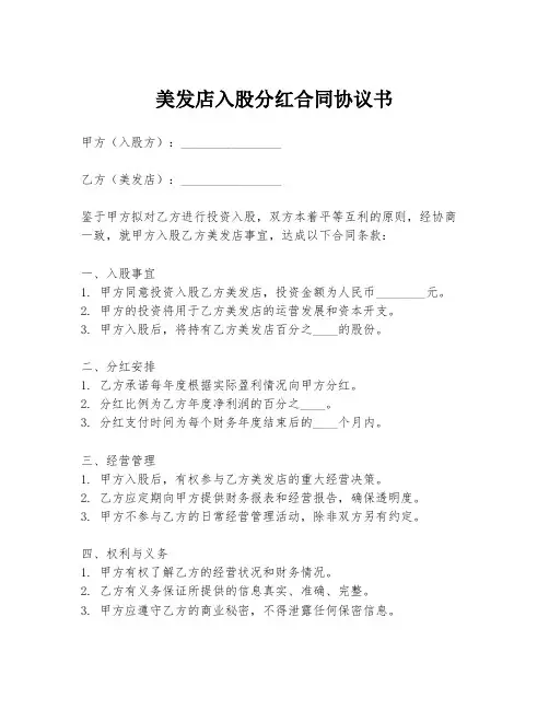 美发店入股分红合同协议书