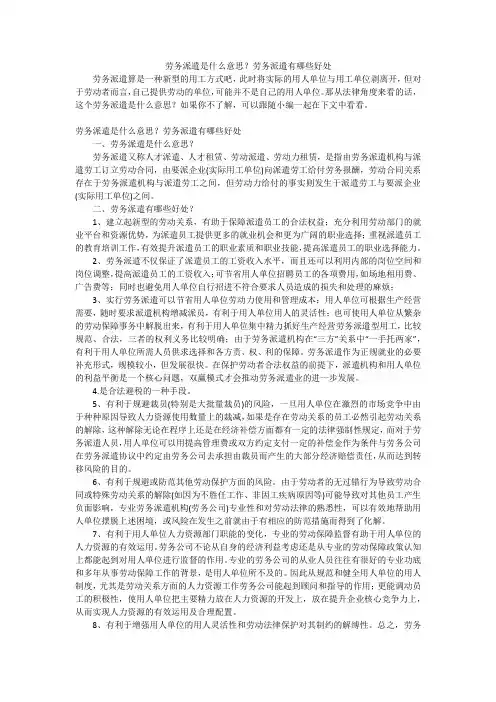 劳务派遣是什么意思？劳务派遣有哪些好处