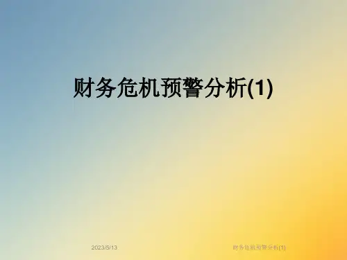财务危机预警分析(1)