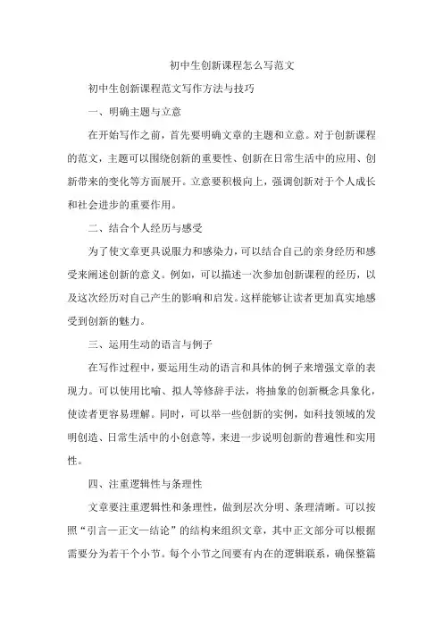 初中生创新课程怎么写范文