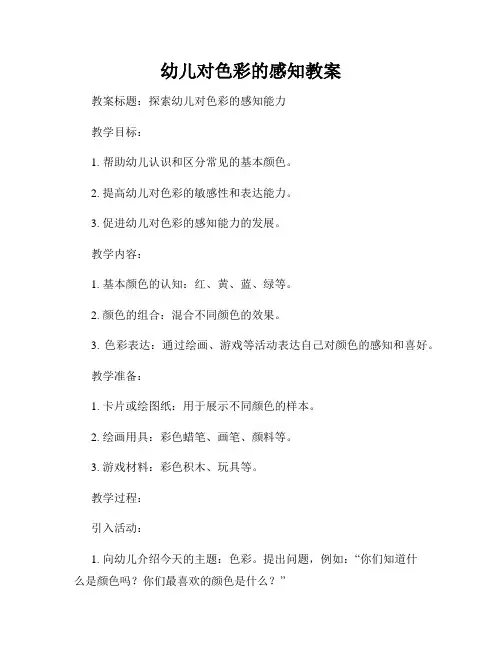 幼儿对色彩的感知教案