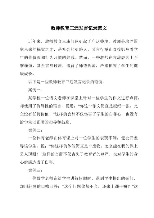 教师教育三违发言记录范文
