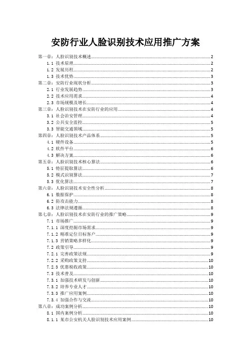 安防行业人脸识别技术应用推广方案