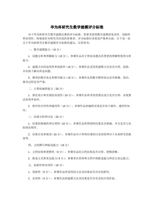 华为杯研究生数学建模评分标准